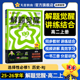 2026解题觉醒【高二上 选修一/必修三】天星教育高二上册选择性必修1第一册必修第三册语文数学英语物理化学生物政治历史地理名师解题名师大招同步解析高二必刷题 历史·选择性必修1·RJ人教版