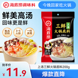 海底捞 火锅底料 上汤三鲜火锅底料200g 3~5人份 家庭聚会一料多用