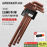 绿林（GREENER）高硬度S2材质特长球头内六角扳手套装家用六角螺丝刀