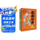 孩子爱看的漫画论语（全二册）（拼音漫画精装插图本，赠名师朗诵音频，一看就停不下来的趣味论语。） 课外阅读 暑期阅读 课外书