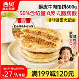 西贝莜面村牛肉馅饼600g/5片 手抓饼牛肉饼学生儿童早餐速食半成品面点生鲜