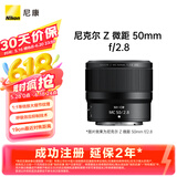 尼康（Nikon）Z 微距 50mm f/2.8 全画幅 微单 微距镜头 尼康镜头 植物/人像