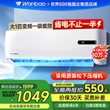 万宝（Wanbao）空调挂机家用大1.5匹变频冷暖壁挂式客厅一级新能效低噪节能省电以旧换新卧室书房挂机大风量 大1匹 一级能效 松下压缩机更节能 上门基础安装服务
