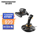 图马思特（THRUSTMASTER） T16000M 模拟飞行摇杆雷霆战争xp模拟飞行2020DCS T16000m双手摇杆