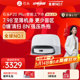 石头（roborock）扫地机器人扫拖一体 P20 Plus 自动上下水版 自动集尘热水洗拖布擦地拖地 A1960RR