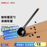 SIMELO施美乐 咖啡豆勺 量豆勺 咖啡粉勺 长柄定量勺10g 摩卡黑(单只装)