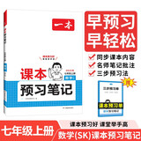 一本数学课本预习笔记七年级上册（SK苏科版）2025秋初一同步思维训练课堂笔记课前学霸预习衔接课