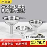 炊大皇 304漏斗套装 304不锈钢漏斗家用油漏酱油漏醋漏加厚红酒漏斗