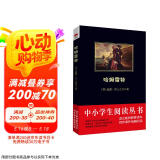 黑皮系列课外阅读：哈姆雷特（莎士比亚人文主义和对现实生活批判精神的深刻的表达）高中阅读