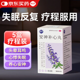 【疗程5盒】丽安婷 安神补心丸 180丸*5 养心安神助眠长期失眠多梦改善睡眠质量差中药调理中重度心慌心悸