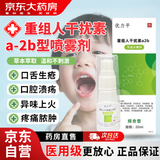 健医师医用人工干扰素a2b喷雾剂重组人干扰儿童成人口腔溃疡专用大药房