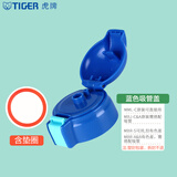 虎牌（TIGER）官方正品吸管杯盖配件原装儿童保温杯MBJ-C06C MML-C06C MBR-S 蓝色
