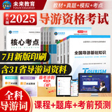 【全国通用】2025年全国导游资格证考试用书导游证官方教材历年真题模拟试卷视频课程导游业务政策法规全国地方导游基础知识中国旅游出版社新大纲 热卖款！指导教材+真题试卷+面试（全套11本）