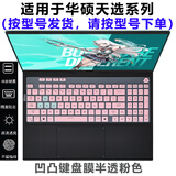 熙露 2025款华硕天选6Pro/5Pro/5/4/3键盘膜天选3/4Plus屏幕保护膜锐龙AI版/Air外壳贴纸 半透粉色键盘膜 华硕天选5Pro（酷睿/锐龙版16英寸）