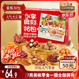 三只松鼠心享食刻零食礼包30袋1251g 每日坚果辣条糕点蜜饯饼干送女友礼物