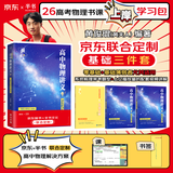 【黄夫人官方指定店】2025新高考高中物理黄夫人讲义 高一高二+一轮复习含配套视频课程全国文理通用教辅搭万猛生物英语佟大大数学 2025黄夫人高中物理一轮复习讲义