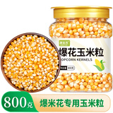 清裕禾 爆米花玉米粒 800g罐装 球形爆米花原料 爆裂玉米豆干玉米粒