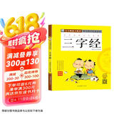 三字经 彩图注音版有声伴读 儿童国学诵读早教绘本故事幼儿国学启蒙经典读本亲子互动阅读