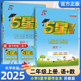2025秋新版 五星学霸二年级上册语文人教RJ数学苏教版SJ江苏 经纶5星学霸2上作业本天天练习册专项训练
