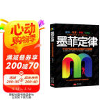 墨菲定律（2019年新版，汲取所有版本的精华，改变命运的奇书！）