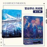 营业悖论.完结篇：全2册  重磅上市！ 稚楚娱乐圈文代表作，裴听颂×方觉夏，晋江文学城百万收藏作品。  青春文学