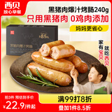 西贝莜面村黑猪肉烤肠240g/6根 儿童早餐火腿肠肉肠香肠半成品空炸烧烤食材