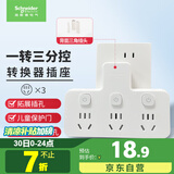 施耐德电气 转换插头/品字形一转三插座/ 适用于卧室厨房 3位分控转换插座