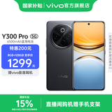 vivo Y300 Pro 国家补贴 6500mAh蓝海电池 80W远航闪充 7.69mm超薄机身 索尼5000万超清主摄 拍照手机 墨玉黑 8GB+128GB
