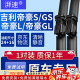 湃速21-22款吉利帝豪L/帝豪GL/帝豪S无骨雨刮器雨刷胶条雨刮片24/16B2