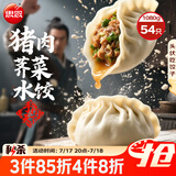 思念手打天下系列猪肉荠菜水饺1.08kg54只 早餐食品蒸饺速冻饺子