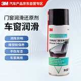 3M3M门窗润滑还原剂410ML胶条保养玻璃升降润滑剂异响消除油