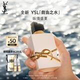 圣罗兰（YSL）自由之水纵情盛夏女士淡香水50ml化妆品生日礼物女送女友
