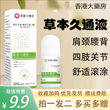 香港大药房草本久通液九通液身体舒活液腰背膝盖滚珠涂抹外用正品 2瓶*50ml【拍一发二多买多赠】