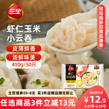 三全 虾仁玉米小云吞410g约50只儿童早餐 小馄饨 云吞面  饺子 夜宵