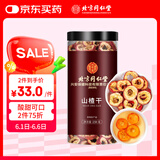 内廷上用北京同仁堂 精选无核山楂干 山楂片250g 干制山楂 泡水饮用