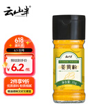 云山半姜黄粉35g咖喱饭姜饼人姜饼屋盐焗鸡上色焖炒调料甜品烘焙香料 