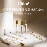 Chloe蔻依 仙境花园旅行装淡香水喷雾礼盒5*10ml 花香调 生日礼物