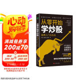 从零开始学炒股：股票入门与实战