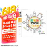 简笔画5000例一本就够（绘客出品）  京东618活动