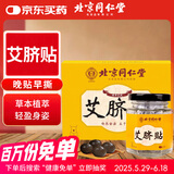 同仁堂 北京同仁堂艾草肚脐贴艾叶艾脐贴艾灸贴大肚腩大腿大肚子40粒/盒