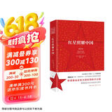红星照耀中国 初中语文八年级上册阅读名著  斯诺基金会官方授权简体中文版