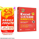 Excel公式与函数应用技巧大全（彩印+视频讲解）wps办公软件办公应用自学教程谁说菜鸟不会数据分析ppt word财务管理office图书书香节