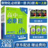 【高一必刷题京】2026高中必刷题高一上册数学必修一2025下册数学必修二人教版A狂K重点新高考新教材语文英语物理化学生物政治历史地理课本同步练习册： 26高一上册必修一【数物化】人教版 共3本