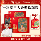 八马茶业组合茶叶 安溪铁观音清香型浓香型陈香型378g 礼盒送礼