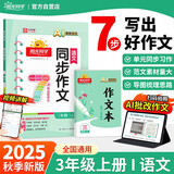 阳光同学 2025秋新版 同步作文小达人 三年级上册语文人教版 小学生三年级作文书上册同步写作范文作文书大全写作技巧专项训练