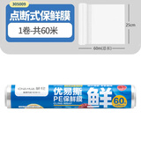 茶花（CHAHUA）保鲜膜点断式撕拉式免裁易撕冰箱冷冻微波炉加热一次性保鲜膜PE 中号60米-点断式