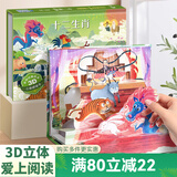 【扫码伴读】哪吒闹海儿童绘本格林童话3D立体书012345678岁儿童睡前故事书安徒生丑小鸭白雪公主小红帽十二生肖中国神话幼儿绘本早教益智翻翻书 十二生肖