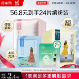 百雀羚（PECHOIN）小雀幸面膜缤纷装24片补水保湿 晒后修复面膜品质国货送女友