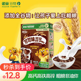 雀巢（Nestle）进口儿童零食可可味滋滋170g儿童麦片代餐即食早餐全谷物非油炸