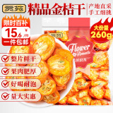 贡苑 花果茶 金桔茶干大份量260g精选金桔干泡水喝的可即食水果茶花茶